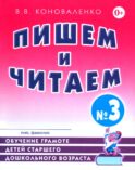 Пишем и читаем. Тетрадь № 3. Обучение грамоте детей старшего дошкольного возраста с правильным (исправленным) звукопроизношением