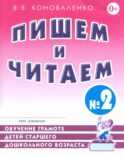 Пишем и читаем. Тетрадь №2. Обучение грамоте детей старшего дошкольного возраста с правильным (исправиленным) звукопроизношением. 2-е изд., испр