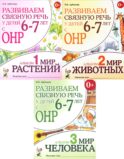 Развиваем связную речь у детей 6-7 лет с ОНР (комплект из 3-х альбомов)
