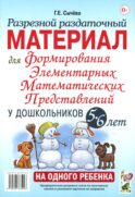 Разрезной раздаточный материал. Формирование элементарных математических представлений у дошкольников 5-6 лет