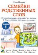 Семейки родственных слов: речевой материал для работы с детьми 5-8 лет в стихах, рассказах и сказках: Вып. 1