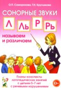 Сонорные звуки Л, Ль, Р, Рь называем и различаем. Планы-конспекты логопедических занятий с детьми 5-7 лет с речевыми нарушениями