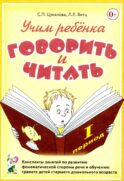 Учим ребенка говорить и читать. 1 период. Конспекты занятий по разв.фонематической стороны речи и обучению грам.детей старш.дошк.возраста