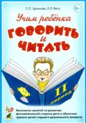 Учим ребенка говорить и читать. 2 период. Конспекты занятий по разв.фонематической стороны речи и обучению грам.детей старш.дошк.возраста
