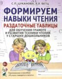 Формируем навыки чтения. Раздаточные табл. для обуч.грамоте и разв.техники чтения у стар.дошкольников. Прил. к пособию 