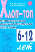 Хлоп-топ. Нетрадиционные приемы коррекционной логопедической работы с детьми 6-12 лет