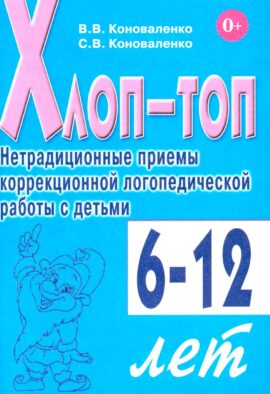 Хлоп-топ. Нетрадиционные приемы коррекционной логопедической работы с детьми 6-12 лет