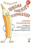Школа умелого карандаша. Альбом упражнений по развитию графических навыков у детей 5-7 лет с речевыми нарушениями