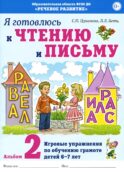 Я готовлюсь к чтению и письму. Альбом 2. Игровые упражнения по обучению грамоте детей 6-7 лет