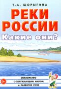 Реки России. Какие они?