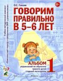Говорим правильно в 5-6 лет. Альбом №1 упражнений по обучению грамоте детей старшей логогруппы