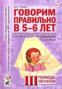 Говорим правильно в 5-6 лет. Конспекты фронтальных занятий 3 периода обучения в старшей логогруппе