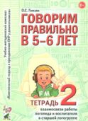 Говорим правильно в 5-6 лет. Тетрадь 2 взаимосвязи работы логопеда и воспитателя в старшей логогруппе