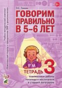 Говорим правильно в 5-6 лет. Тетрадь 3 взаимосвязи работы логопеда и воспитателя в старшей логогруппе