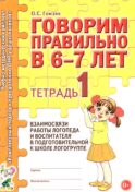 Говорим правильно в 6-7 лет. Тетрадь 1 взаимосвязи работы логопеда и воспитателя в подготовительной к школе логогруппе