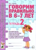 Говорим правильно в 6-7 лет. Тетрадь 2 взаимосвязи работы логопеда и воспитателя в подготовительной к школе логогруппе. авт:Гомзяк О.С.