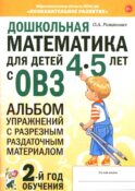 Дошкольная математика для детей 4-5 лет с ОВЗ: альбом упражнений с разрезным раздаточным материалом. 2-й год обучения