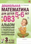 Дошкольная математика для детей 5-6 лет с ОВЗ: альбом упражнений с разрезным раздаточным материалом 3-й год обучения