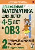 Дошкольная математика для детей 4-5 лет с ОВЗ: Демонстрационный материал 2-й год обучения