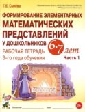 Формирование элементарных математических представлений у дошкольников 6-7 лет. Рабочая тетрадь 3 года обучения. Ч. 1