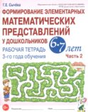 Формирование элементарных математических представлений у дошкольников 6-7 лет. Рабочая тетрадь 3 года обучения. Ч. 2