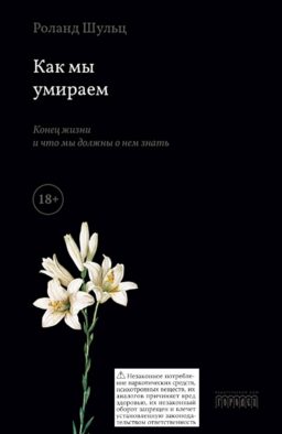 Как мы умираем. Конец жизни и что мы должны о нем знать