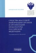 Средства массовой информации органов и организации прокуратуры РФ: справочное пособие