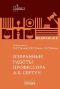 Избранные работы профессора А.К. Сергун