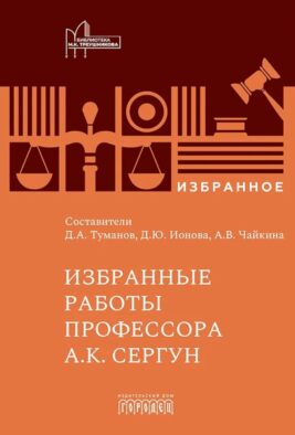 Избранные работы профессора А.К. Сергун