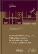 Особое производство в гражданском и арбитражном судопроизводстве: Учебное пособие