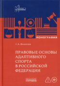 Правовые основы адаптивного спорта в Российской Федерации: монография