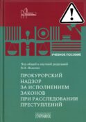 Прокурорский надзор за исполнением законов при расследовании преступлений: Учебное пособие