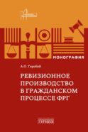 Ревизионное производство в гражданском процессе: монография