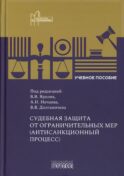 Судебная защита от ограничительных мер (антисанкционный процесс): Учебное пособие