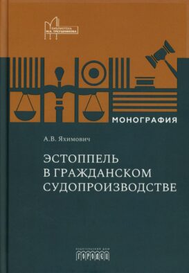 Эстоппель в гражданском судопроизводстве: монография. 2-е изд