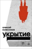 Укрытие: Рассказы