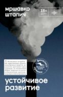 Устойчивое развитие: роман