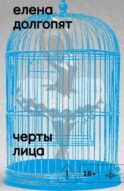 Черты лица: повесть, рассказы