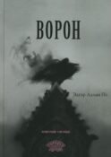Ворон: стихотворение