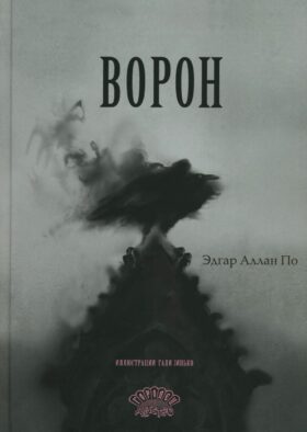 Ворон: стихотворение