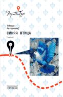 Синяя птица: пьесы