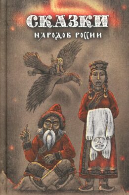 Сказки народов России. Т. 3 : сборник