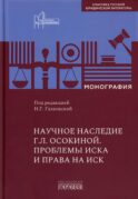 Научное наследие. Проблемы иска и права на иск