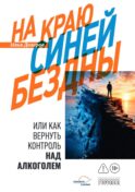 На краю Синей Бездны, или Как вернуть контроль над алкоголем
