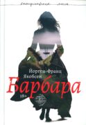 Барбара