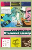 Отцовский договор: роман