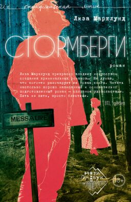 Стормберги: роман