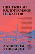 Шестьдесят килограммов нокаутов: роман