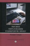 Высшее образование в цифровую эпоху