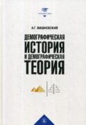 Демографическая история и демографическая теория: курс лекций